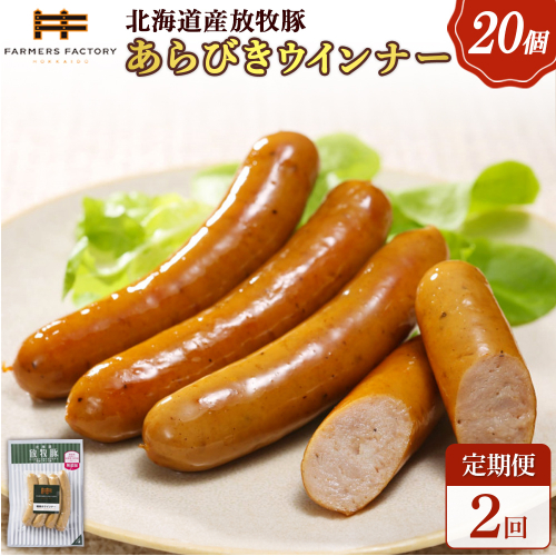 【定期便：2回】北海道産放牧豚 無添加粗挽きウインナー ×20パック【120081】