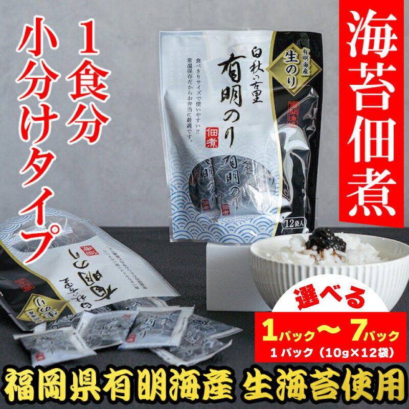 【ふるさと納税】 有明海産「生海苔」使用　佃煮1パック12袋入り　1パック 2パック 3パック 4パック 7パック 福岡有明のり　常温小袋小分け