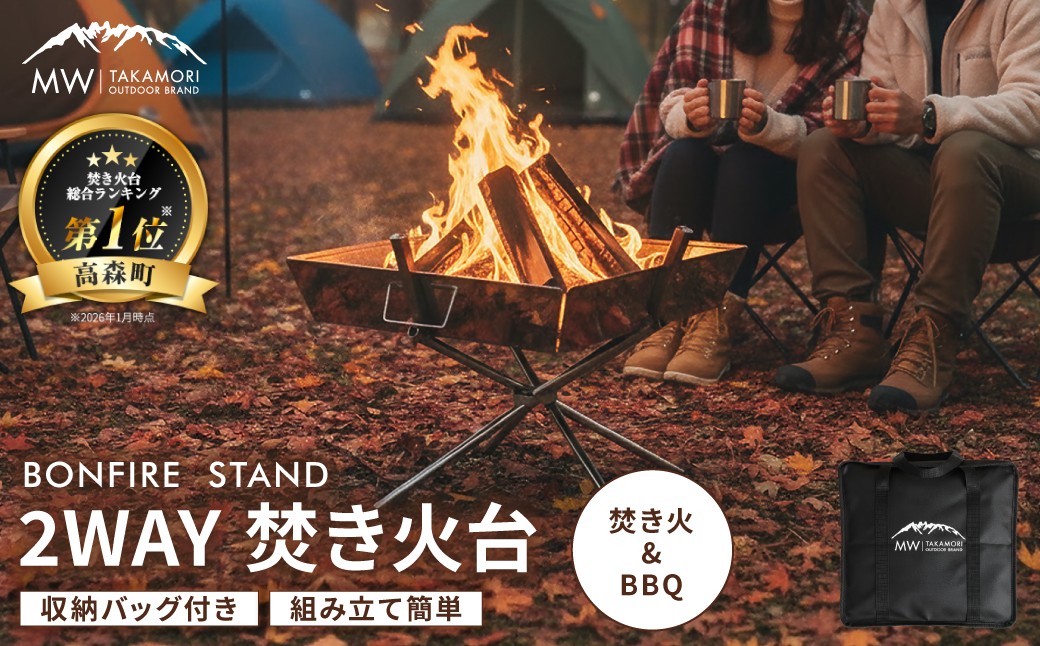
【MW-TAKAMORI OUTDOOR BRAND-】2WAY 焚き火台 BBQグリル コンロ 調理 キャンプ アウトドア ステンレス製 組み立て簡単 収納バッグ付き 先行受付 先行予約
