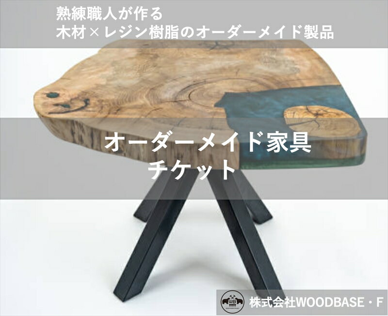 【ふるさと納税】 オーダー家具チケット ベットの横にピッタリなサイドテーブルWOODBASE・F 大阪府 松原市 木材×レジン樹脂×Made in Japan 大阪府 松原市
