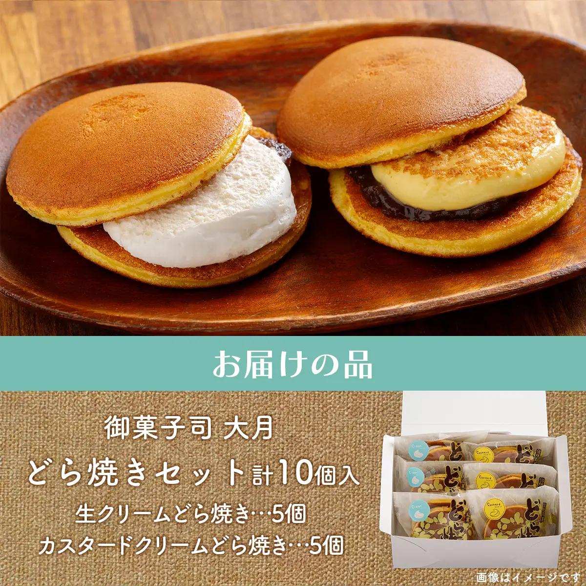 生クリームどら焼き5個・カスタードクリームどら焼き5個セット SRMJ138