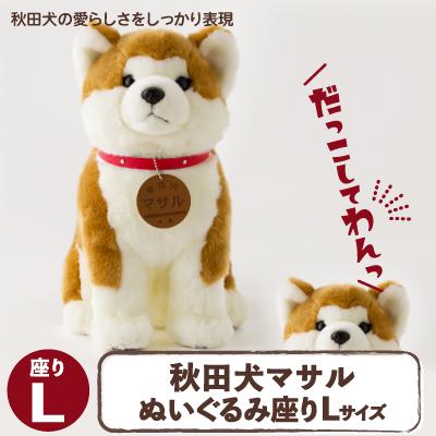 ふるさと納税 大館市 秋田犬マサルぬいぐるみ 座りLサイズ