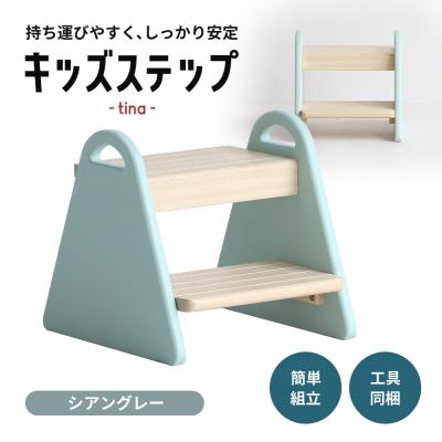 ふるさと納税 加西市 キッズステップ -tina- シアングレー 子供用 踏み台 椅子 [No5698-0800]