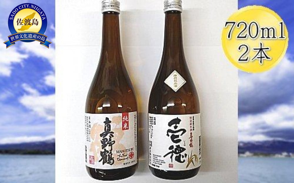 
佐渡の純米720ml×2本セット 真野鶴 純米酒 鶴 & 真野鶴 純米酒 壱穂

