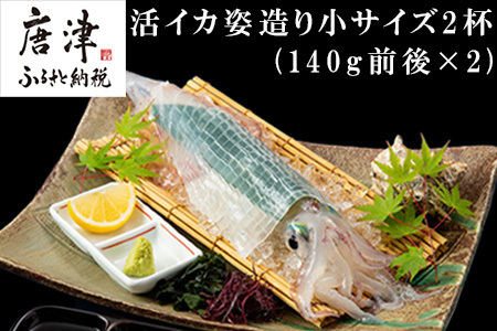 活イカ姿造り小サイズ(140g前後)2杯セット！鮮度抜群 捌きたて瞬間冷凍 いか活造り 刺身 簡単 呼子 ギフト