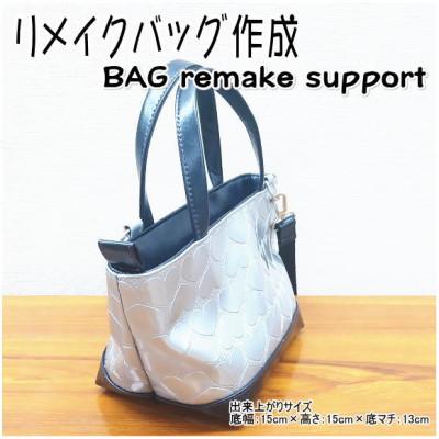 ふるさと納税 東村山市 お客様お送りのバッグ等リメイクサービスの提供　バッグ名「セプテンバーミニ」