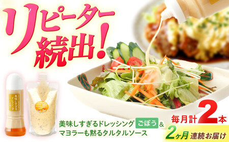 【2回定期便】スムージー専門店が作った ドレッシング1本（ごぼう）＆タルタルソース 1個【ビタミン・スタンド】[OAK088]
