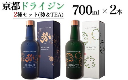 京都ドライジン 700ml×2種セット（季のTEA＆勢） 酒 酒 酒 酒 酒 酒