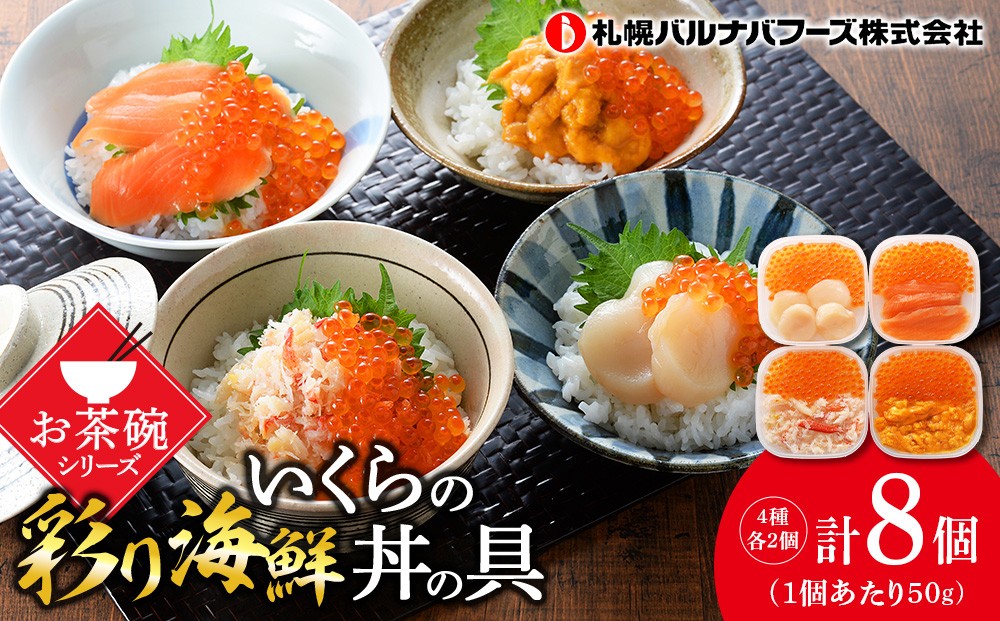 
彩り海鮮丼 具 4種 各50g×２ 8パック丼ぶり 刺身 海鮮セット 【北海道】【札幌バルナバフーズ】
