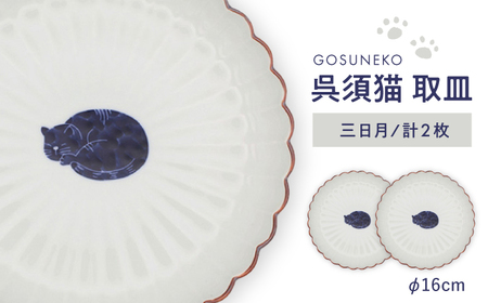 【波佐見焼】呉須猫 取皿 〈三日月〉2点セット 食器【西海陶器】[OA484]