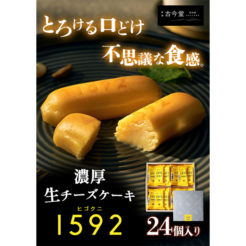 濃厚生 チーズケーキ 1592 ヒゴクニ 24個入り 古今堂 《30日以内に出荷予定(土日祝除く)》---sms_kkinczk_30d_r7_16000_24i---