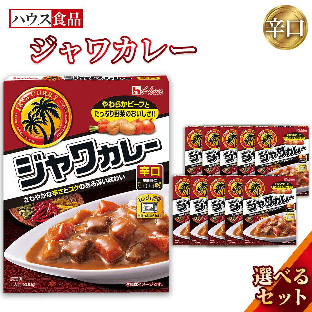 【ふるさと納税】ハウス　レトルトジャワカレー　辛口　レトルト食品　レンジ対応商品 ／ レトルトカレー カレー ハウス食品 レンジ 湯煎 湯せん 時短 簡単 調理 防災食 長期保存 非常食 ローリングストック レトルト 備蓄 常温保存 選べる 10個 20個 30個 セット No.285