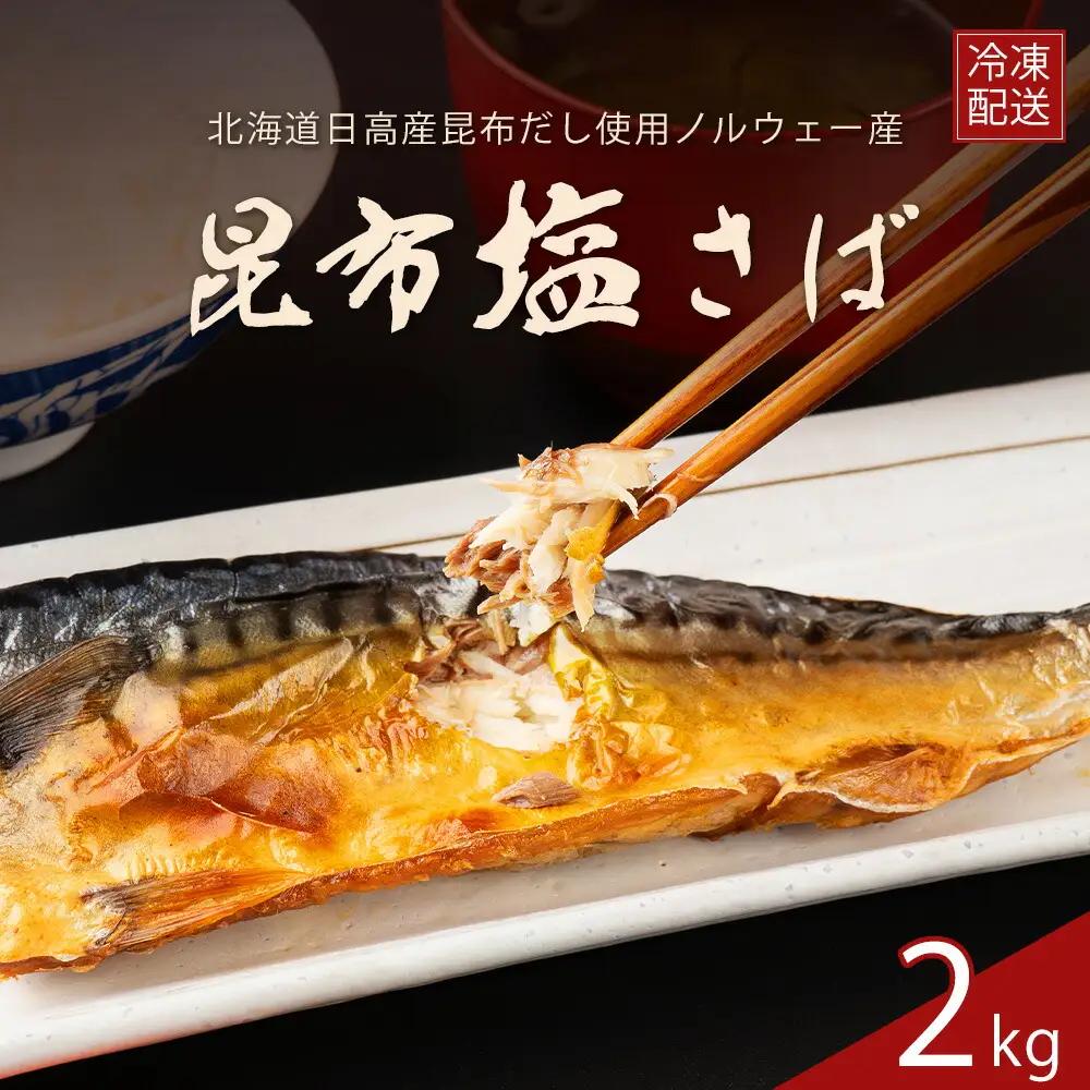 訳あり 昆布塩さば 2kg