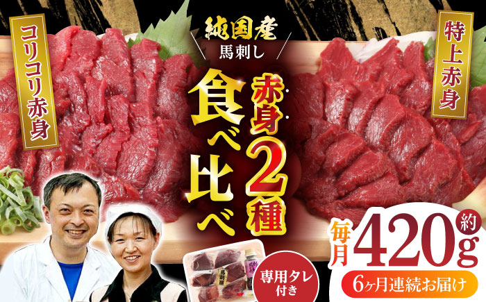 
【全6回定期便】 赤身 馬刺し 食べ比べ セット 約420g【有限会社 九州食肉産業】 肉 馬肉 希少 馬刺し専用醤油 熊本県 特産品 馬 国産 純国産 馬刺 さしみ 熊本 淡白 セット [ZDQ012]
