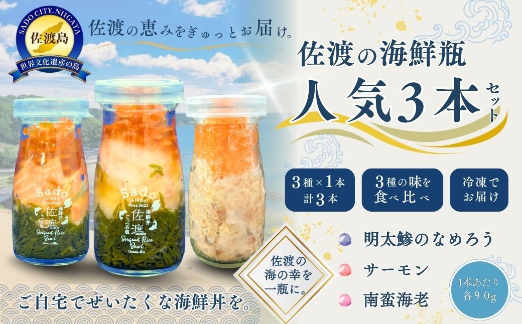 
                  【佐渡の海鮮瓶 人気3本セット】南蛮海老・明太鯵のなめろう・サーモン 各90g 冷凍 | 新潟県産海鮮 佐渡産海鮮 佐渡島産魚介 海鮮瓶 瓶詰 びん詰 南蛮えび 甘えび サーモン なめろう 海鮮丼 丼の具 魚介 魚介類 ギフト にいがた さど 新潟県 佐渡市
                