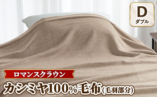 
                  『ロマンスクラウン』 カシミヤ100%毛布（毛羽部分）　ベージュ　ダブル　30227114
                