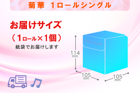 トイレットペーパー シングル 1個 1ロール 菊華 日用品 エコ 防災 備蓄 個包装 消耗品 生活雑貨 生活用品 生活必需品 柔らかい 紙 ペーパー 静岡県 富士市 [sf077-001]