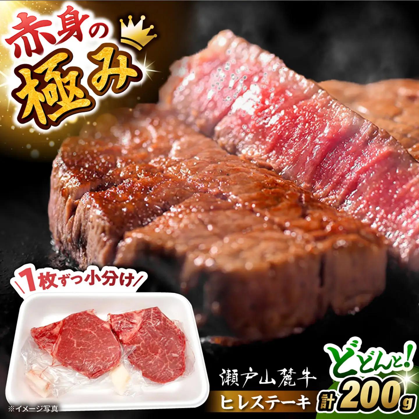 瀬戸山麓牛 ヒレステーキ 100g×2枚 [BBBQ055]