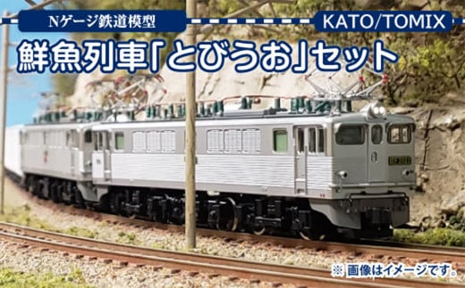 
Nゲージ 鮮魚列車 「とびうお」 セット 鉄道模型
