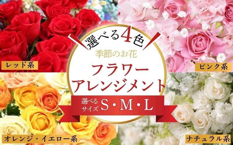 
            フラワーアレンジメント 【選べるお色・サイズS～L】 花 お花 フラワー アレンジメント 赤系 レッド系 ピンク系 オレンジ・イエロー系 ナチュラル系 季節のお花お任せ  生花アレンジ アレンジメントフラワー ギフト プレゼント 誕生日 母の日  敬老の日 クリスマス お祝い 開店祝い 結婚祝い 記念日 季節の花 人気 おすすめ ふるさと納税 ふるさと納税花 送料無料 千葉県 銚子市 花の店 和華
          