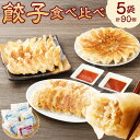 【ふるさと納税】こだわり の 餃子 食べ比べ セット ( 全 90個 ) | NPO法人プラス・ワン エムプラス ぎょうざ ギョーザ 豚肉 おつまみ つまみ 弁当 惣菜 お取り寄せ 大容量 人気 和風 さっぱり スタミナ しそ ゆず こだわり 小分け 岐阜 岐阜県 美濃加茂市 送料無料 M12S114