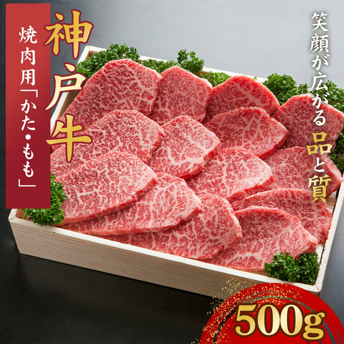 【ふるさと納税】神戸牛 焼肉用 500g　「かた・もも」KNY2 ／ 神戸牛 神戸ビーフ 焼肉 500g 国産 和牛 兵庫県 兵庫県産 但馬牛 ブランド和牛 赤身 脂 霜降り 上品な甘み 香り 太田家 No.574
