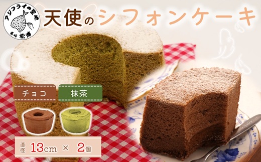 天使のシフォンケーキホール13cm チョコと抹茶2個セット( シフォンケーキ チョコ 抹茶 ふんわり 甘さ控えめ 優しい 手作り アレンジ自在 スイーツ)【A6-026-06CV】