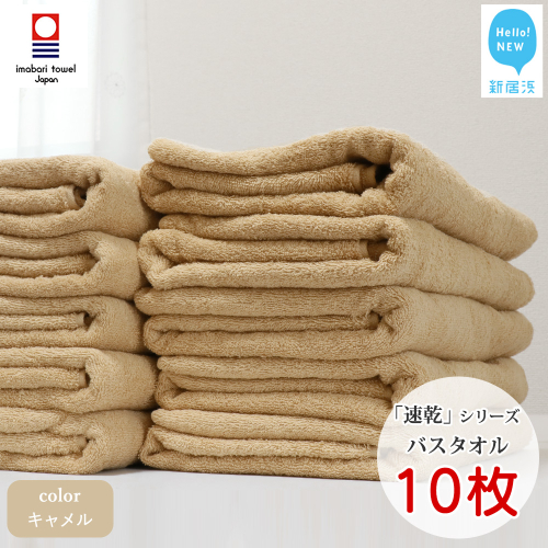 【今治タオル】【Hello!NEW タオル】 乾きやすい 「速乾」シリーズ　バスタオル 10枚セット（キャメル）（ご自宅用）