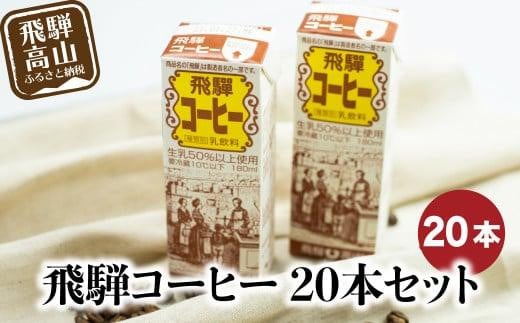 飛騨牛乳 飛騨コーヒー 20本セット | コーヒー牛乳 ミルクコーヒー 牛乳 ぎゅうにゅう  ジュース コーヒー 紙パック パック  飛騨高山 お土産 飛騨酪農農業協同組合 CV013