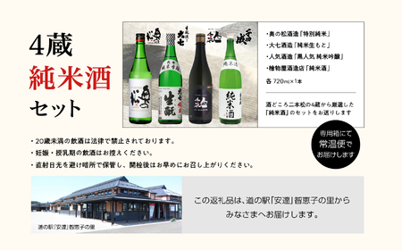 4蔵純米酒セット 奥の松酒造「特別純米」大七酒造「純米生もと」人気酒造「黒人気 純米吟醸」檜物屋酒造店「純米酒」720ml×4種【道の駅「安達」智恵子の里】