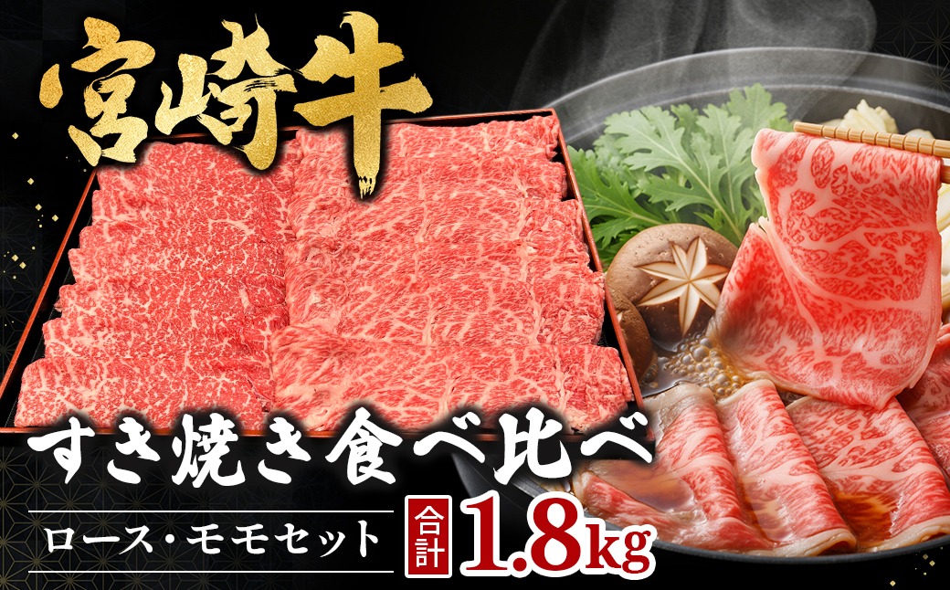 宮崎県西ノ原牧場・A4等級以上宮崎牛食べ比べすき焼きロース・モモセット 計1.8kg（国産 牛肉 肉 宮崎牛 黒毛和牛 お肉 すき焼き 焼肉 人気 ロース モモ 食べ比べ）