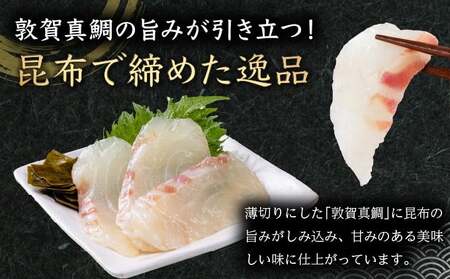 敦賀真鯛 昆布〆 約130g（昆布含む）[041-a013]