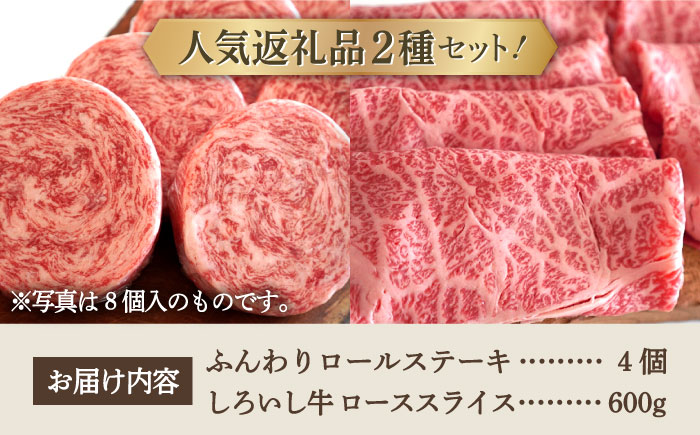 【牧場直送】人気返礼品セット！牛肉100%ふんわりロールステーキ 4個＆しろいし牛 すきしゃぶ用スライス（ロース） 600g【有限会社佐賀セントラル牧場】 [IAH119]