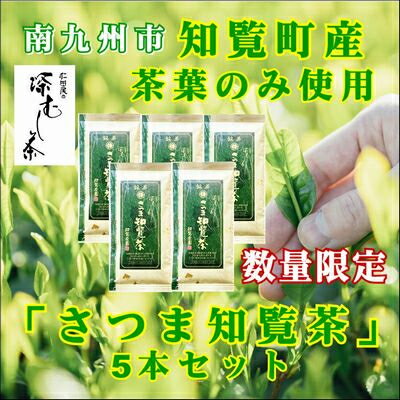 【ふるさと納税】知覧茶園の深むし茶「さつま知覧茶」5本セット【1186165】