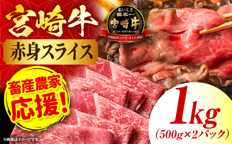 「畜産農家応援」 宮崎牛赤身(ウデorモモ) スライス 【1kg】