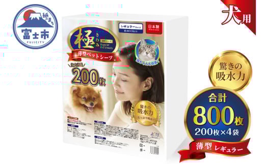 ペットシーツ 【極】シリーズ 薄型レギュラー 800枚 ペット用 犬用 猫用 トイレシーツ 日用品 ペット用品 大容量 防災 備蓄 消耗品 ドッグ キャット わんちゃん ねこちゃん 静岡県 富士市 [sf077-128]