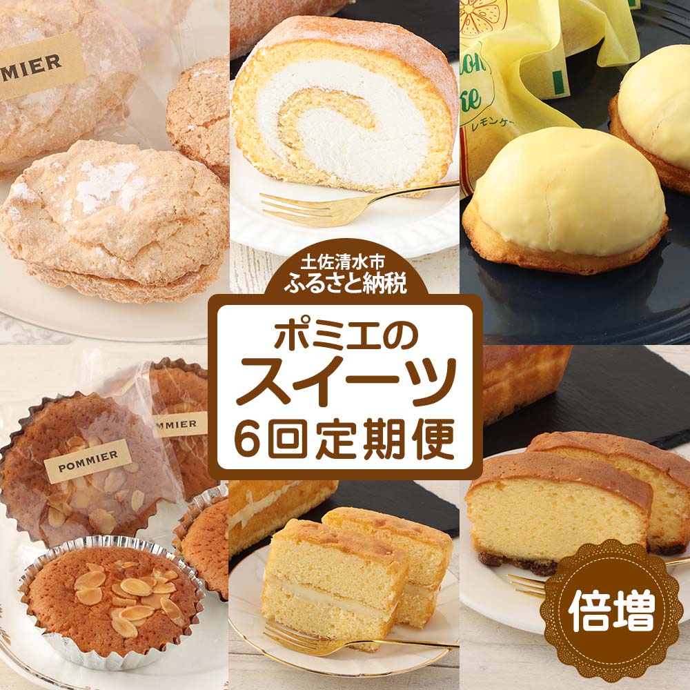 【ふるさと納税】スイーツ 定期便（6回コース）レモンケーキ マドレーヌ ロールケーキ ダックワーズ ショコラブラン ブランデーケーキ お菓子 デザート おやつ 焼き菓子 洋菓子 お楽しみ 美味しい 手土産 菓子折り 高級感 ギフト 定期 送料無料 【J00085】