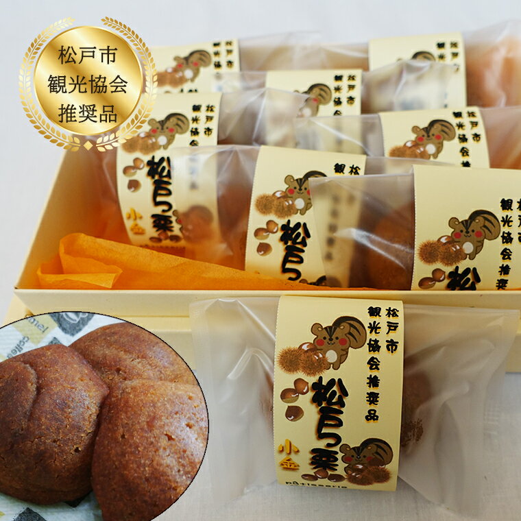【ふるさと納税】洋菓子 マロン 松戸市観光協会推奨品 松戸っ栗 詰め合わせ セット 8個 スイーツ 菓子 焼菓子 お土産 美味しい バレンタイン ホワイトデー 栗 マロングラッセ おやつ おすすめ お取り寄せ 人気 手作り プレゼント ギフト 取り寄せ 個包装 パティスリーマーサ