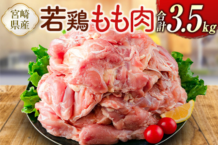 宮崎県産若鶏 もも肉 合計3.5kg 真空パック【B609-2505】