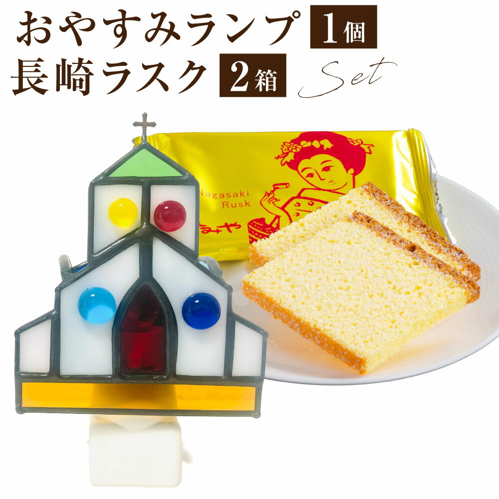 【ふるさと納税】おやすみランプ 1個 長崎ラスク 15枚入×2箱セット ライト 照明 ステンドグラス ラスク 長崎土産 ガラス ステンドガラス ガラス細工 硝子 長崎 九州 国産 長崎県 長崎市 送料無料