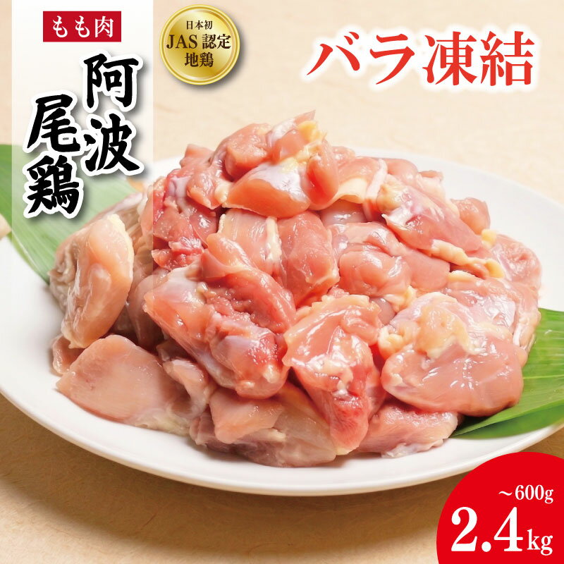 【ふるさと納税】 鶏肉 阿波尾鶏 バラ もも肉 《カット済みで使いやすい！》 600g～2.4kg カット済み もも肉 とり肉 とりもも 鶏もも肉 ブランド 地鶏 チキン ステーキ 唐揚げ 焼き鳥 カット 冷凍 JAS規格 海陽町 徳島 丸本