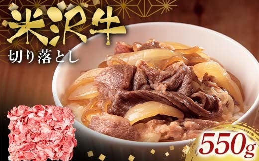 米沢牛切り落とし550g F2Y-6553