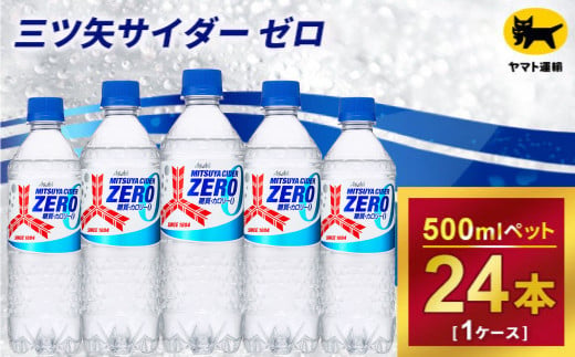 三ツ矢サイダー　ゼロ　500ml × 1ケース ( 24本 )