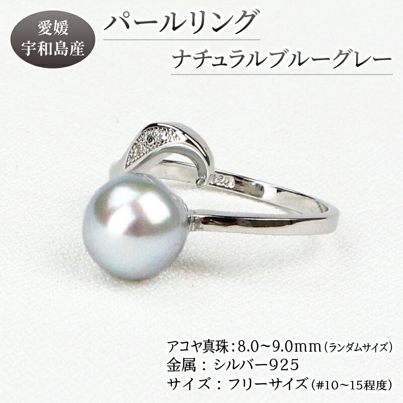 【ふるさと納税】 ＼10営業日以内発送／ 本真珠 パール アコヤ 真珠 リング ナチュラル ブルーグレー 無調色 フリーサイズ 8.0-9.0mm 宇和海真珠 あこや真珠 アクセサリー ジュエリー 指輪 フォーマル 冠婚葬祭 結婚式 卒業式 お祝い 贈り物 国産 愛媛 宇和島 A042-102013