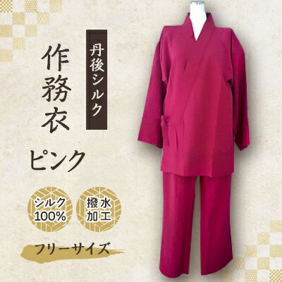 【ふるさと納税】【丹後シルク】国産作務衣 フリーサイズのパジャマ(ピンク)普段着、部屋着にも 【高島屋選定品】【1021940】
