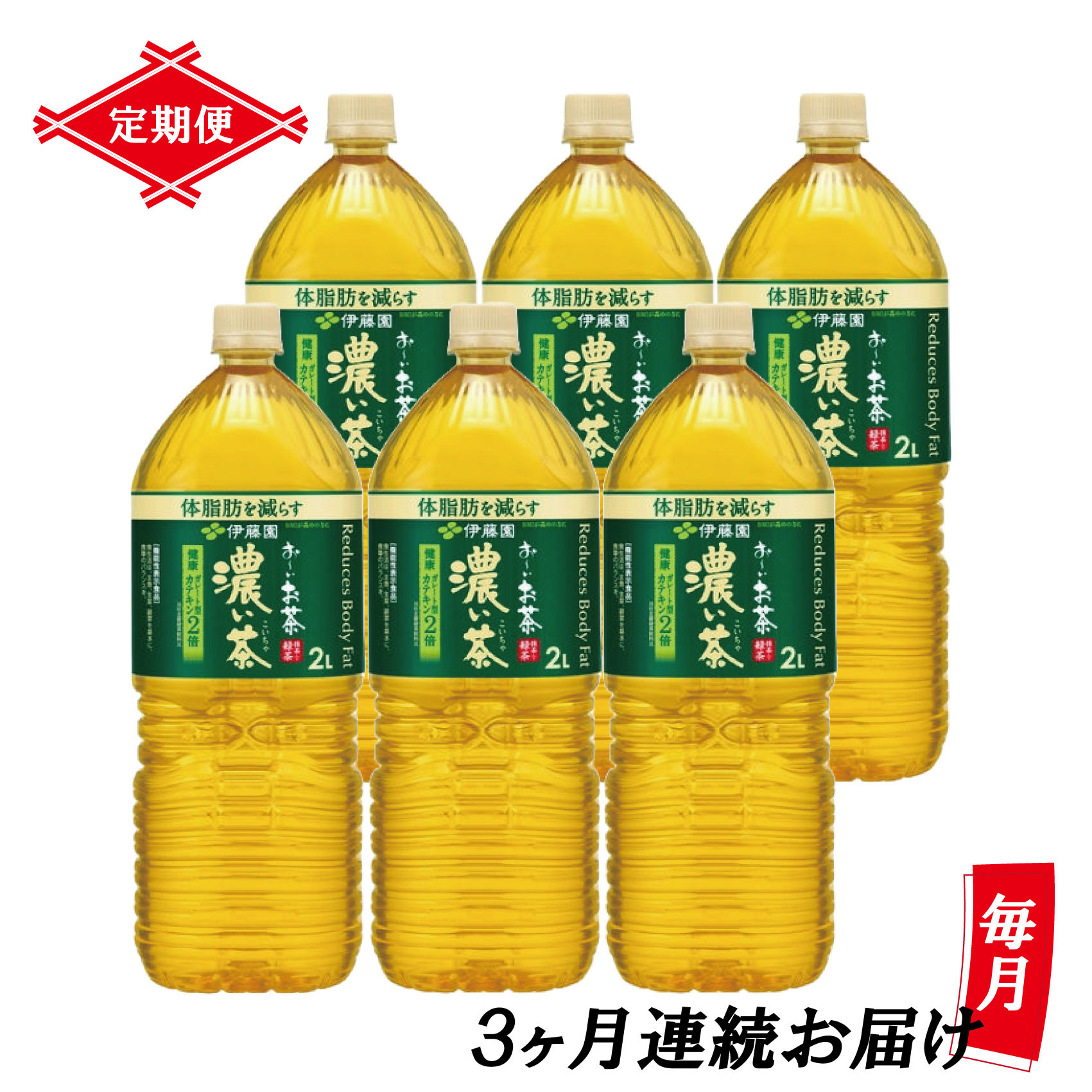 
定期便 3回 「お～いお茶 濃い茶」 緑茶PET 2L×6本 【機能性表示食品】 富士市 飲料類 お茶類(1903)
