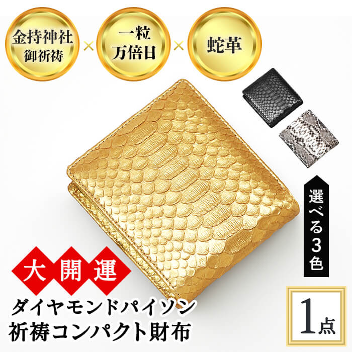 【ふるさと納税】＜3色から選べる＞大開運ダイヤモンドパイソン 祈祷コンパクト財布(漆黒/黄金/白錦・1点) 開運 金運 開運グッズ 二つ折り財布 蛇革 パイソンレザー 縁起物 財布 本革 日本製 にしきヘビ 札入れ 長財布 サイフ お父さん 【m89-05】【アイ・エス・エム】