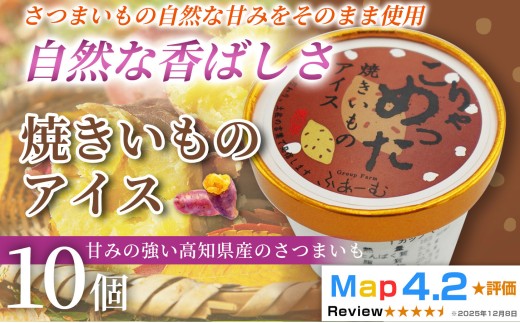 焼きいも アイス 100ml×10個 アイスクリーム 人気 ご当地アイス 高知県 さつまいも さつま芋 焼き芋 いも 芋 スイーツ デザート ヘルシー 野菜 高知県産 野菜アイス さつまいもスイーツ 手作り 話題 ユニーク 変わり種 ホームパーティー おもてなし 詰め合わせ 贈り物 贈答 冷凍 ギフト プレゼント ロングセラー リピート 安芸市 高知県