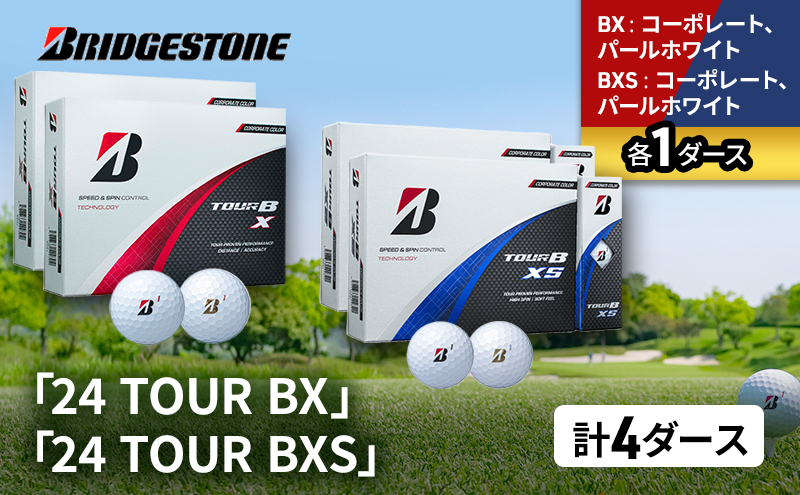 ゴルフ 24 TOUR BX ＆ 24 TOUR BXS  4ダース セット ゴルフボール ボール ブリヂストン BXコーポレート、パールホワイト/BXSコーポレート、パールホワイト 各1