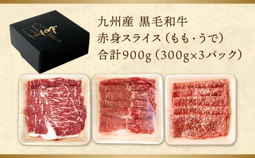 【順次発送】 復刻！ 九州産 黒毛和牛 赤身 スライス もも・うで 900g (300g×3パック) 牛肉 焼肉 すき焼き 北九州市 福岡県